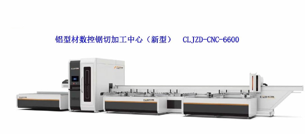 鋁型材數(shù)控鋸切加工中心(新型)CLJZD-CNC-6600